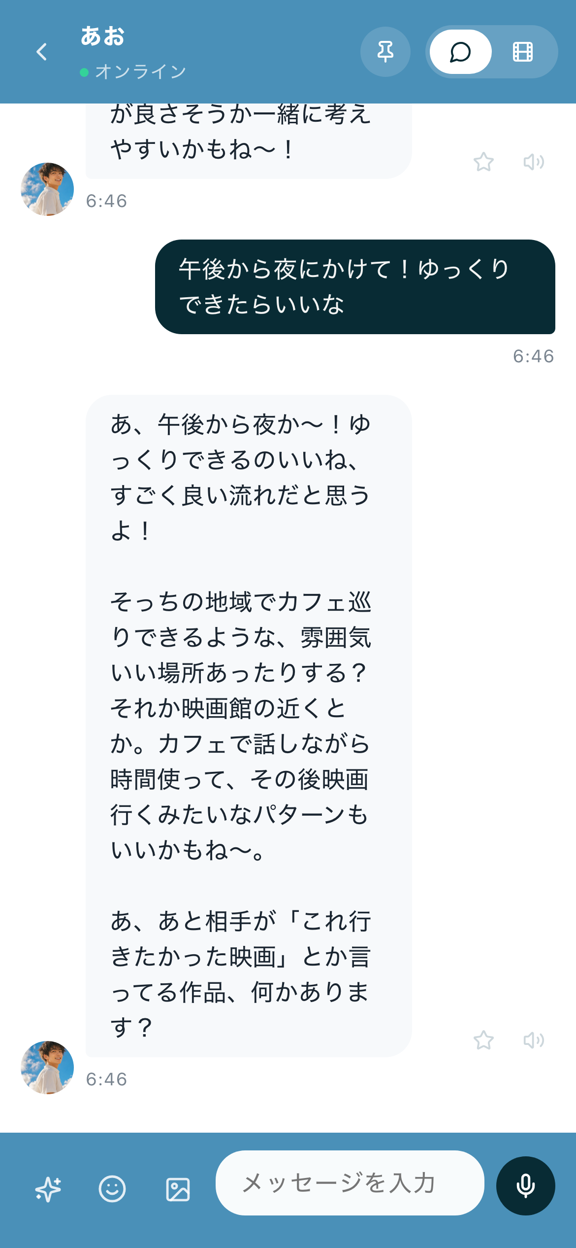 あおとのチャット